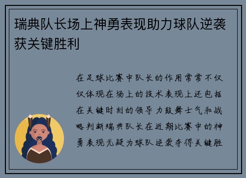 瑞典队长场上神勇表现助力球队逆袭获关键胜利