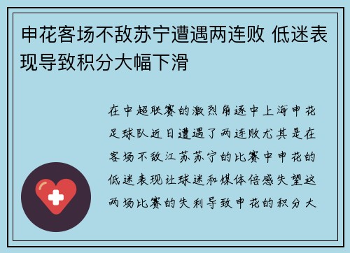 申花客场不敌苏宁遭遇两连败 低迷表现导致积分大幅下滑