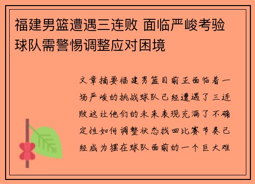 福建男篮遭遇三连败 面临严峻考验 球队需警惕调整应对困境