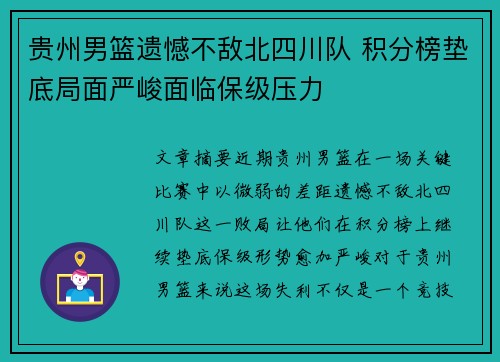 贵州男篮遗憾不敌北四川队 积分榜垫底局面严峻面临保级压力