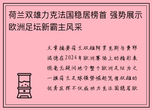 荷兰双雄力克法国稳居榜首 强势展示欧洲足坛新霸主风采