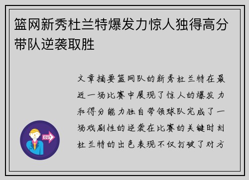 篮网新秀杜兰特爆发力惊人独得高分带队逆袭取胜