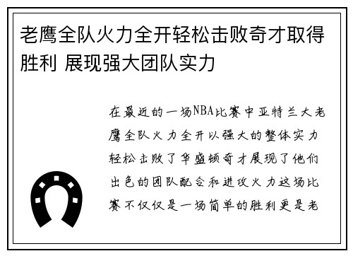 老鹰全队火力全开轻松击败奇才取得胜利 展现强大团队实力