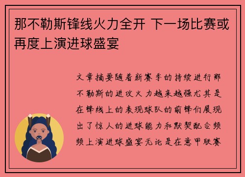 那不勒斯锋线火力全开 下一场比赛或再度上演进球盛宴
