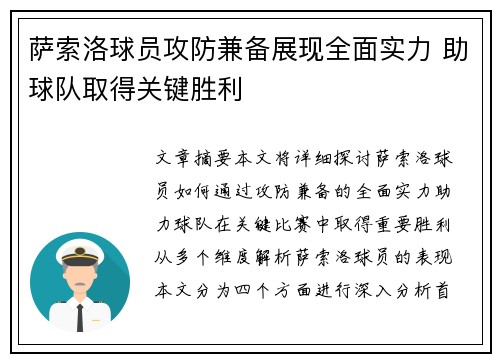 萨索洛球员攻防兼备展现全面实力 助球队取得关键胜利