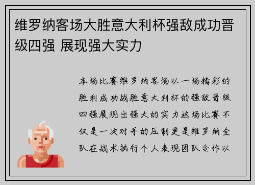 维罗纳客场大胜意大利杯强敌成功晋级四强 展现强大实力