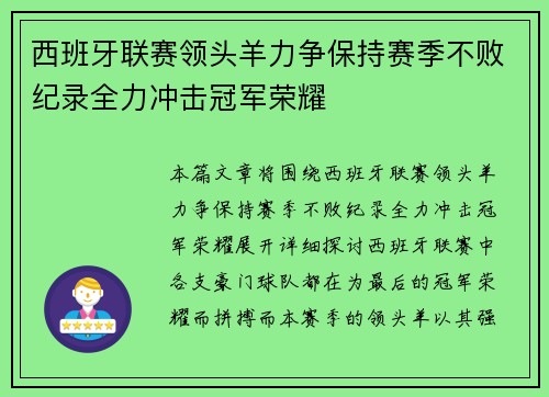 西班牙联赛领头羊力争保持赛季不败纪录全力冲击冠军荣耀
