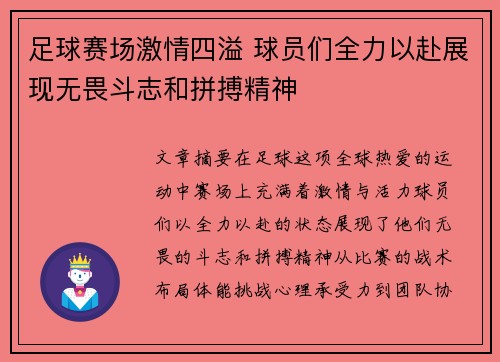 足球赛场激情四溢 球员们全力以赴展现无畏斗志和拼搏精神
