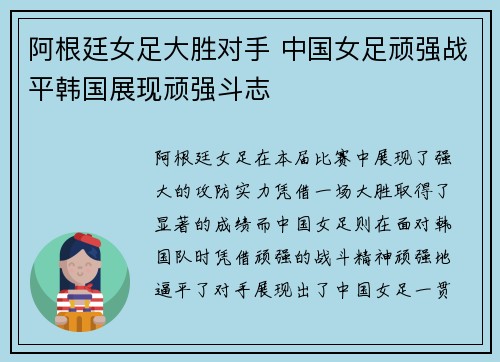 阿根廷女足大胜对手 中国女足顽强战平韩国展现顽强斗志