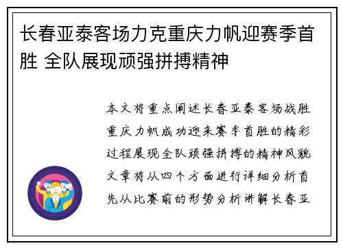 长春亚泰客场力克重庆力帆迎赛季首胜 全队展现顽强拼搏精神