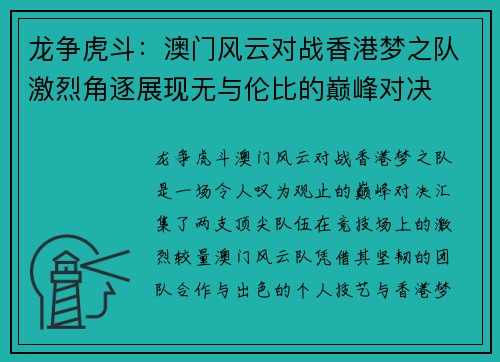 龙争虎斗:澳门风云对战香港梦之队激烈角逐展现无与伦比的巅峰对决