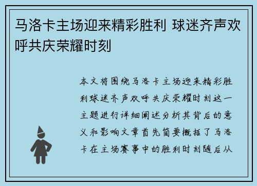 马洛卡主场迎来精彩胜利 球迷齐声欢呼共庆荣耀时刻
