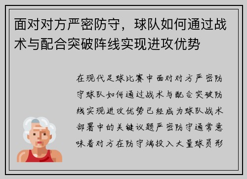面对对方严密防守,球队如何通过战术与配合突破阵线实现进攻优势