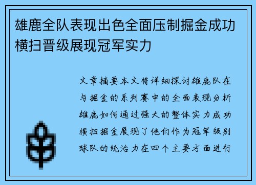 雄鹿全队表现出色全面压制掘金成功横扫晋级展现冠军实力