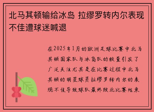 北马其顿输给冰岛 拉缪罗转内尔表现不佳遭球迷喊退