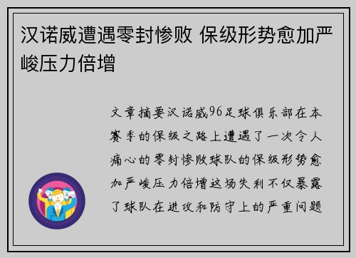汉诺威遭遇零封惨败 保级形势愈加严峻压力倍增