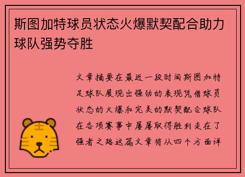 斯图加特球员状态火爆默契配合助力球队强势夺胜