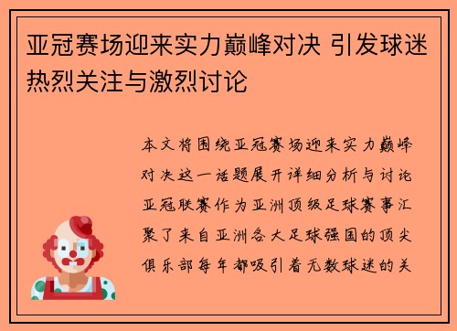 亚冠赛场迎来实力巅峰对决 引发球迷热烈关注与激烈讨论