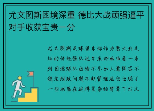 尤文图斯困境深重 德比大战顽强逼平对手收获宝贵一分