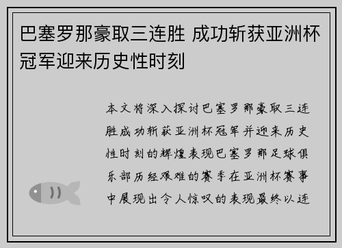 巴塞罗那豪取三连胜 成功斩获亚洲杯冠军迎来历史性时刻