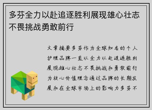 多芬全力以赴追逐胜利展现雄心壮志不畏挑战勇敢前行