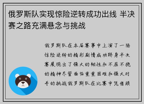 俄罗斯队实现惊险逆转成功出线 半决赛之路充满悬念与挑战