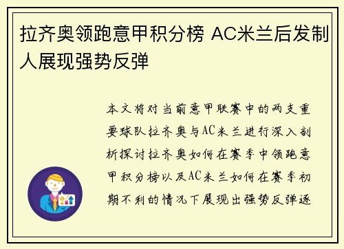 拉齐奥领跑意甲积分榜 AC米兰后发制人展现强势反弹