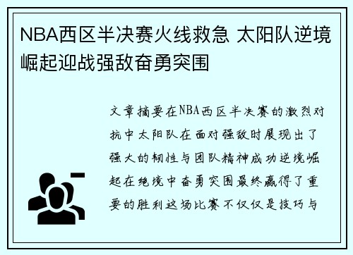 NBA西区半决赛火线救急 太阳队逆境崛起迎战强敌奋勇突围