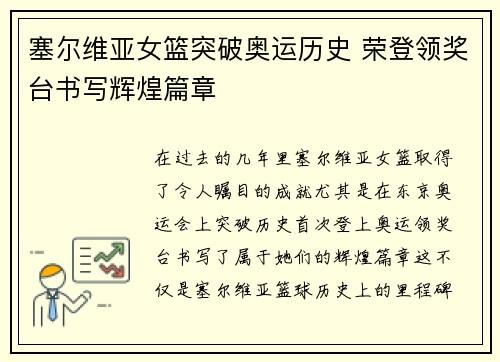 塞尔维亚女篮突破奥运历史 荣登领奖台书写辉煌篇章