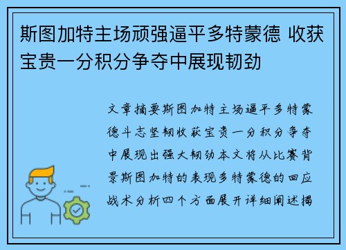 斯图加特主场顽强逼平多特蒙德 收获宝贵一分积分争夺中展现韧劲