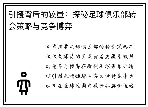 引援背后的较量:探秘足球俱乐部转会策略与竞争博弈