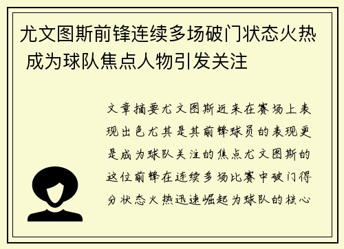 尤文图斯前锋连续多场破门状态火热 成为球队焦点人物引发关注
