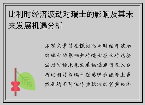 比利时经济波动对瑞士的影响及其未来发展机遇分析
