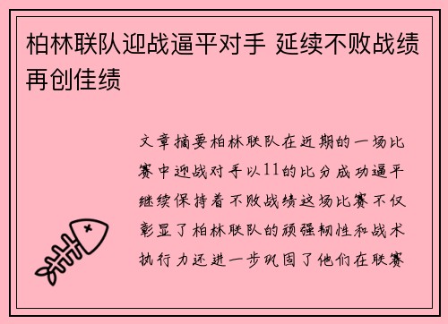 柏林联队迎战逼平对手 延续不败战绩再创佳绩