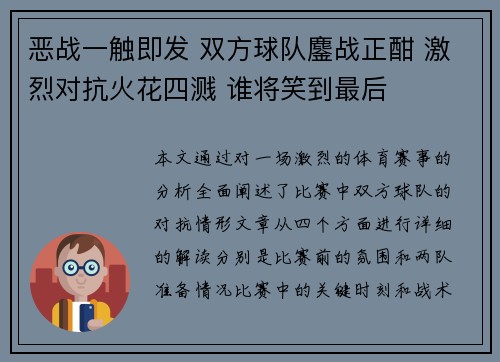 恶战一触即发 双方球队鏖战正酣 激烈对抗火花四溅 谁将笑到最后