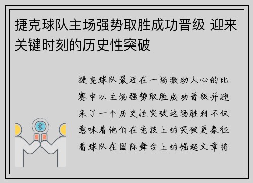 捷克球队主场强势取胜成功晋级 迎来关键时刻的历史性突破
