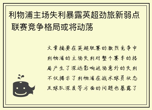 利物浦主场失利暴露英超劲旅新弱点 联赛竞争格局或将动荡