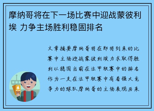 摩纳哥将在下一场比赛中迎战蒙彼利埃 力争主场胜利稳固排名