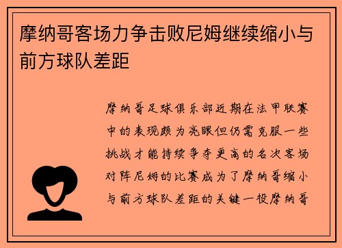 摩纳哥客场力争击败尼姆继续缩小与前方球队差距