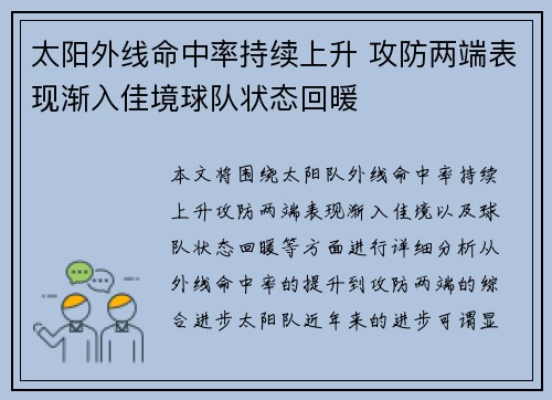 太阳外线命中率持续上升 攻防两端表现渐入佳境球队状态回暖