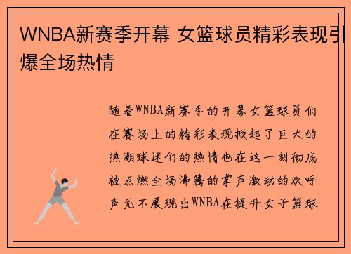 WNBA新赛季开幕 女篮球员精彩表现引爆全场热情