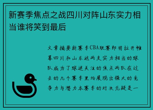 新赛季焦点之战四川对阵山东实力相当谁将笑到最后