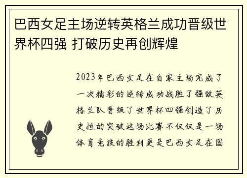 巴西女足主场逆转英格兰成功晋级世界杯四强 打破历史再创辉煌