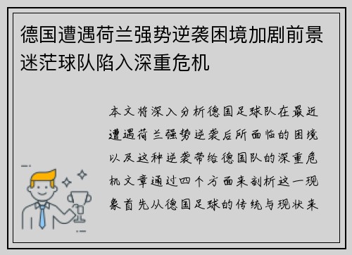 德国遭遇荷兰强势逆袭困境加剧前景迷茫球队陷入深重危机