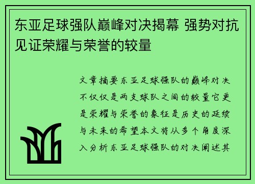 东亚足球强队巅峰对决揭幕 强势对抗见证荣耀与荣誉的较量