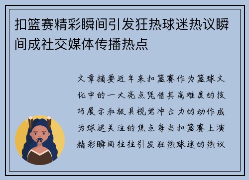 扣篮赛精彩瞬间引发狂热球迷热议瞬间成社交媒体传播热点