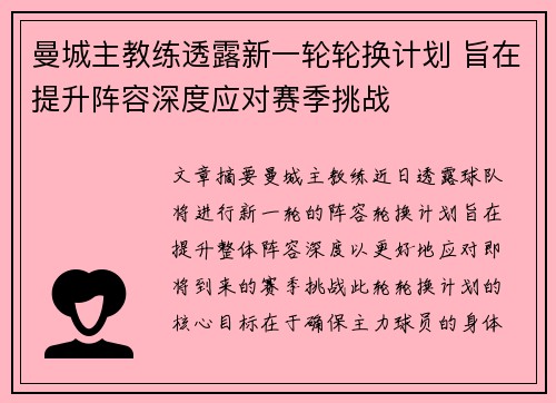 曼城主教练透露新一轮轮换计划 旨在提升阵容深度应对赛季挑战