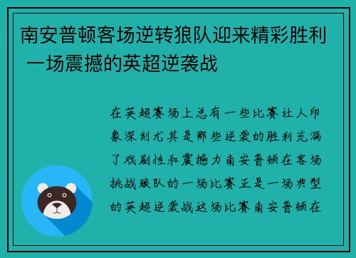 南安普顿客场逆转狼队迎来精彩胜利 一场震撼的英超逆袭战