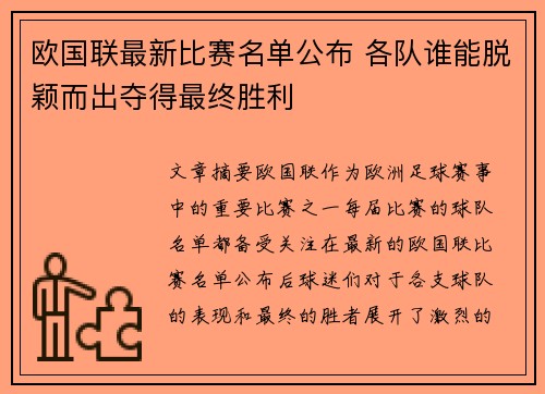 欧国联最新比赛名单公布 各队谁能脱颖而出夺得最终胜利