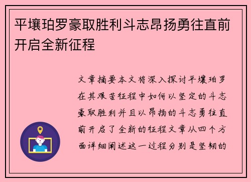 平壤珀罗豪取胜利斗志昂扬勇往直前开启全新征程